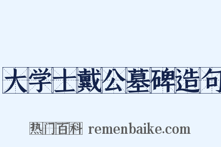 大学士戴公墓碑造句是什么意思的图片